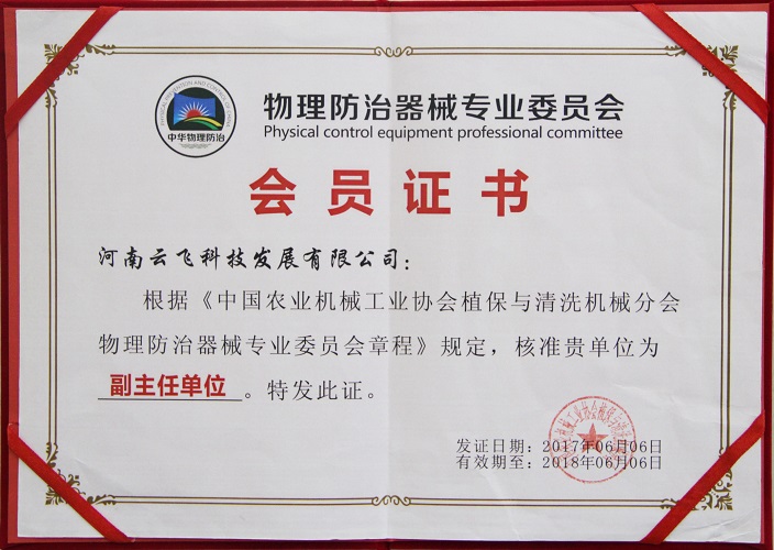 物理防治器械專業委員會副主任單位證書